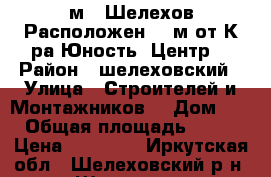  140м/2 Шелехов Расположен 300м от К-ра Юность (Центр) › Район ­ шелеховский › Улица ­ Строителей и Монтажников  › Дом ­ 1 › Общая площадь ­ 140 › Цена ­ 20 000 - Иркутская обл., Шелеховский р-н, Шелехов г. Недвижимость » Гаражи   
